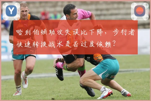 哈利伯顿助攻失误比下降，步行者快速转换战术是否过度依赖？