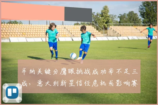 辛纳关键分鹰眼挑战成功率不足三成，意大利新星信任危机或影响赛季走势