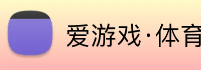 爱游戏·体育 Logo